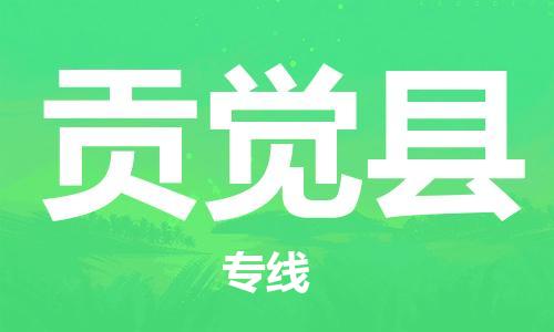 廈門到貢覺縣物流公司-汽車配件運輸專線-「免費取件」