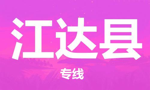 廈門到江達(dá)縣物流公司-電商貨物運(yùn)輸專線-「快速準(zhǔn)時(shí)」