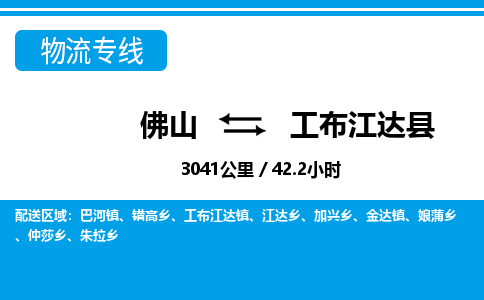 佛山到工布江達縣物流專線_佛山至工布江達縣物流公司_佛山到工布江達縣貨運專線