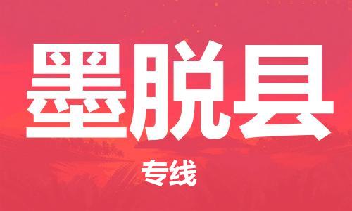 廈門到墨脫縣物流公司-消費(fèi)品運(yùn)輸專線-「價(jià)格優(yōu)惠」