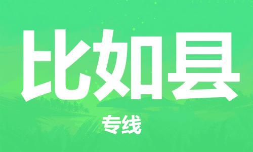 廈門到比如縣物流公司-物流專線收費標準-「天天發(fā)車」
