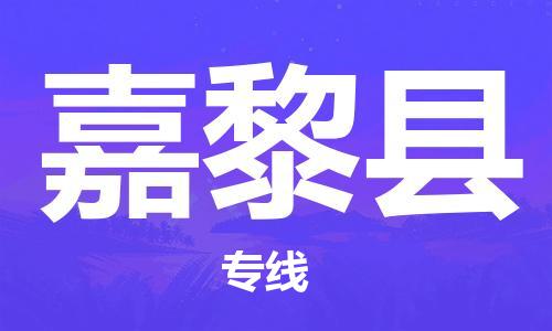 廈門到嘉黎縣物流公司-貨運(yùn)公司多長(zhǎng)時(shí)間-「高效準(zhǔn)時(shí)」 廈門到嘉黎縣物流公司-貨運(yùn)公司多長(zhǎng)時(shí)間-「高效準(zhǔn)時(shí)」
