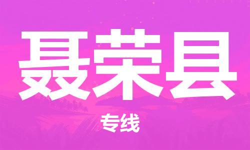 廈門到聶榮縣物流公司-危險貨物運輸專線-「高效運輸」