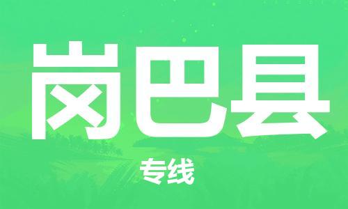 廈門(mén)到崗巴縣物流公司-行李托運(yùn)專(zhuān)線-「費(fèi)用多少」