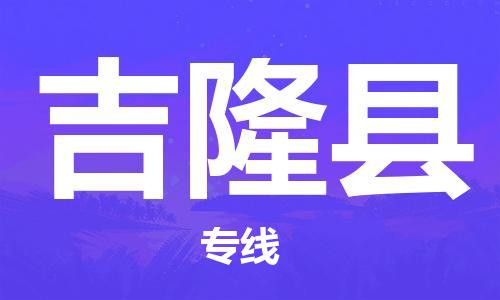 廣州到吉隆縣物流公司|廣州至吉隆縣貨運專線 廣州到吉隆縣物流公司|廣州至吉隆縣貨運專線