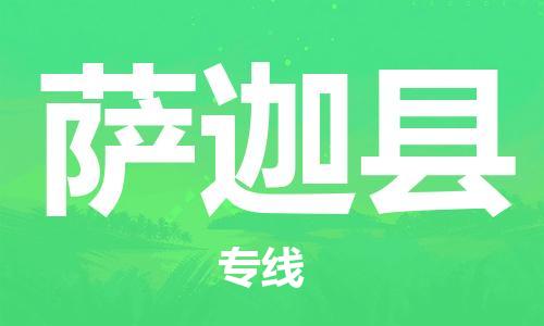 廣州到薩迦縣物流公司|廣州至薩迦縣貨運專線