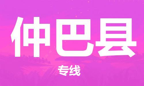 廣州到仲巴縣物流公司|廣州至仲巴縣貨運(yùn)專線