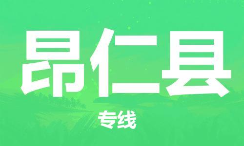 廈門(mén)到昂仁縣物流公司-物流專(zhuān)線全境派送-「丟損必賠」