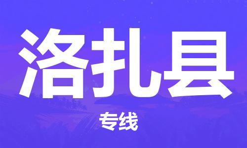 廈門到洛扎縣物流公司-貨運公司誠信經(jīng)營-「機動性高」