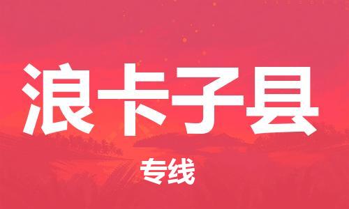廈門到浪卡子縣物流公司-日用工業(yè)品運(yùn)輸專線-「上門提貨」