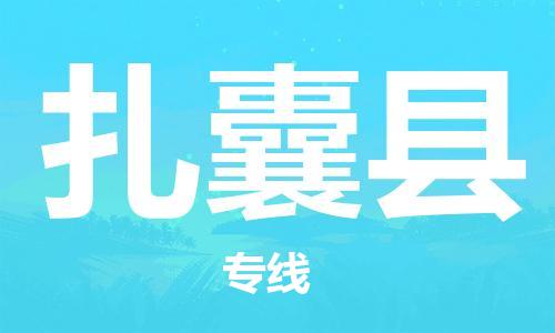 廣州到扎囊縣物流公司|廣州至扎囊縣貨運(yùn)專線