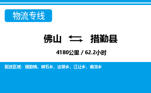佛山到措勤縣物流專線_佛山至措勤縣物流公司_佛山到措勤縣貨運(yùn)專線 佛山到措勤縣物流專線_佛山至措勤縣物流公司_佛山到措勤縣貨運(yùn)專線
