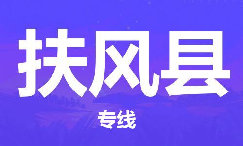 廣州到扶風(fēng)縣物流公司|廣州至扶風(fēng)縣貨運(yùn)專線 廣州到扶風(fēng)縣物流公司|廣州至扶風(fēng)縣貨運(yùn)專線