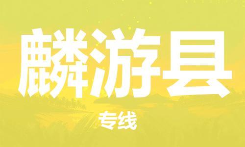 廣州到麟游縣物流公司|廣州至麟游縣貨運專線 廣州到麟游縣物流公司|廣州至麟游縣貨運專線