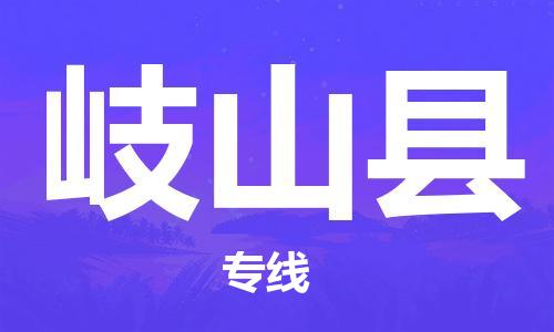 廈門到岐山縣物流公司-批發(fā)商貨物運(yùn)輸專線-「保價(jià)運(yùn)輸」 廈門到岐山縣物流公司-批發(fā)商貨物運(yùn)輸專線-「保價(jià)運(yùn)輸」
