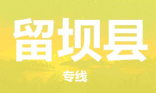 廈門(mén)到留壩縣物流公司-物流專線市縣閃送-「快速直達(dá)」