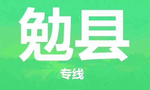 廈門到勉縣物流公司-日用百貨運(yùn)輸專線-「高效準(zhǔn)時(shí)」