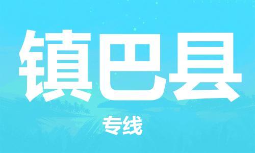 廈門到鎮(zhèn)巴縣物流公司-電子產(chǎn)品運(yùn)輸專線-「價(jià)格透明」