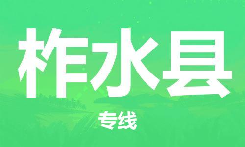 廣州到柞水縣物流公司|廣州至柞水縣貨運(yùn)專線 廣州到柞水縣物流公司|廣州至柞水縣貨運(yùn)專線