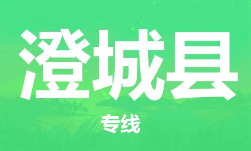 廣州到澄城縣物流公司|廣州至澄城縣貨運專線