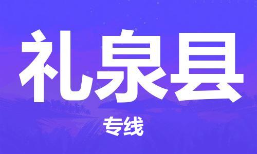 廣州到禮泉縣物流公司|廣州至禮泉縣貨運專線 廣州到禮泉縣物流公司|廣州至禮泉縣貨運專線