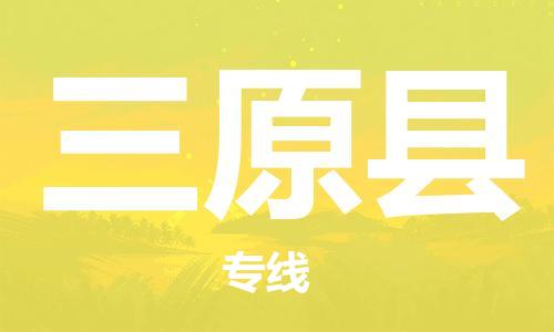 惠州到三原縣物流專(zhuān)線(xiàn)_惠州至三原縣物流公司_惠州到三原縣貨運(yùn)專(zhuān)線(xiàn)