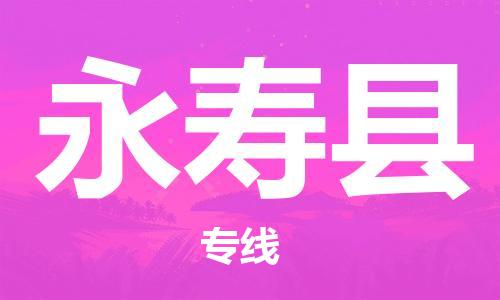 廈門到永壽縣物流公司-普通貨物運輸專線-「丟損必賠」