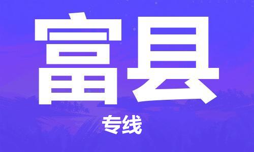 廈門到富縣物流公司-大型設(shè)備運(yùn)輸專線-「高效運(yùn)輸」