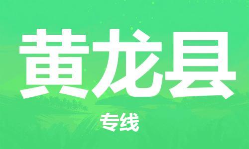 廈門到黃龍縣物流公司-物流專線實時監(jiān)控-「省時省心」 廈門到黃龍縣物流公司-物流專線實時監(jiān)控-「省時省心」