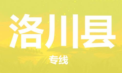 廣州到洛川縣物流公司|廣州至洛川縣貨運(yùn)專線
