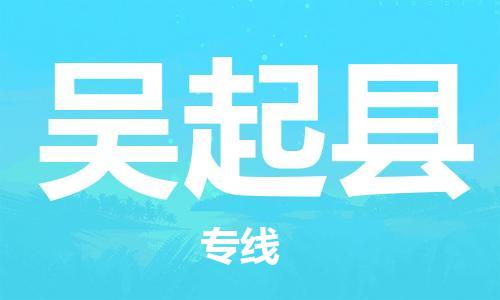 廈門到吳起縣物流公司-電商貨物運輸專線-「快速直達」