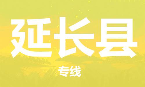 廈門到延長(zhǎng)縣物流公司-醫(yī)療器械運(yùn)輸專線-「快運(yùn)直達(dá)」