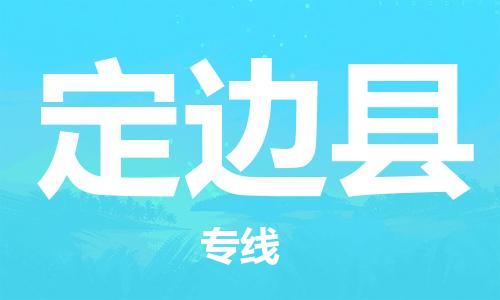 廈門到定邊縣物流公司-物流專線天天發(fā)車-「準(zhǔn)時(shí)達(dá)到」