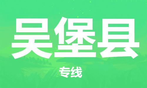 廈門到吳堡縣物流公司-私人貨物運輸專線-「實時跟蹤」