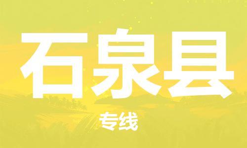 廈門到石泉縣物流公司-工廠貨物運(yùn)輸專線-「快運(yùn)直達(dá)」
