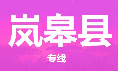 廈門到嵐皋縣物流公司-裝飾材料運(yùn)輸專線-「實(shí)時(shí)跟蹤」