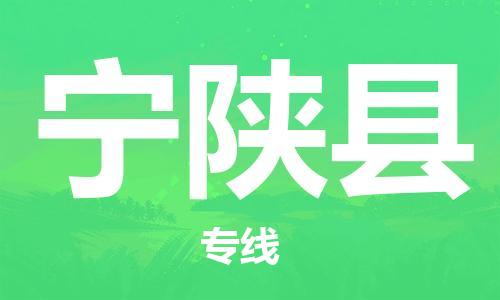 廈門到寧陜縣物流公司-設(shè)備運(yùn)輸專線-「準(zhǔn)時(shí)到貨」