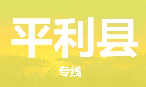 廈門(mén)到平利縣物流公司-物流專(zhuān)線市縣派送-「全境配送」