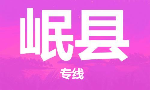 廈門到岷縣物流公司-醫(yī)療器械運(yùn)輸專線-「誠信經(jīng)營」
