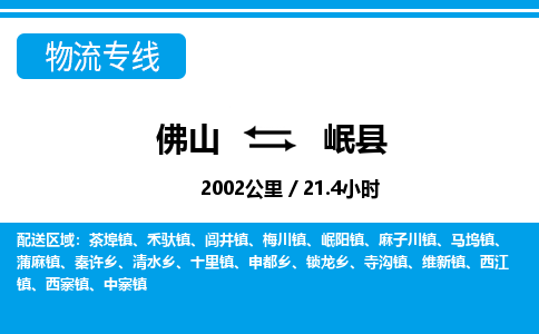 佛山到岷縣物流專線_佛山至岷縣物流公司_佛山到岷縣貨運(yùn)專線