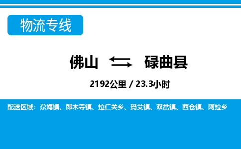 佛山到碌曲縣物流專線_佛山至碌曲縣物流公司_佛山到碌曲縣貨運專線