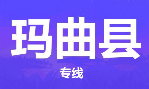 廈門到瑪曲縣物流公司-家電物流運(yùn)輸專線-「時(shí)效穩(wěn)定」 廈門到瑪曲縣物流公司-家電物流運(yùn)輸專線-「時(shí)效穩(wěn)定」