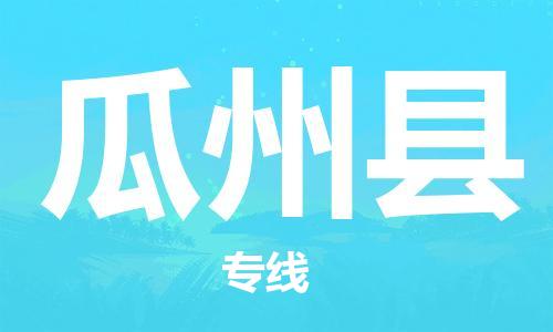 廈門到瓜州縣物流公司-裝修材料運(yùn)輸專線-「專業(yè)可靠」
