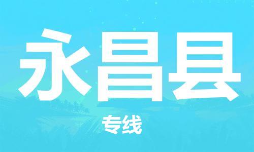 廈門到永昌縣物流公司-家電物流運(yùn)輸專線-「實(shí)時(shí)監(jiān)控」