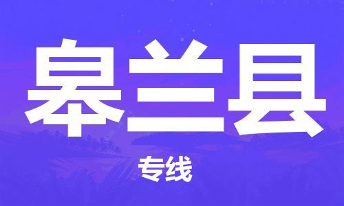 廈門到皋蘭縣物流公司-工程項目貨物運輸專線-「資質(zhì)齊全」