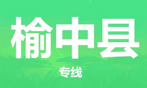 廈門到榆中縣物流公司-原材料運(yùn)輸專線-「資質(zhì)齊全」