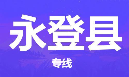 廈門(mén)到永登縣物流公司-物流專線保證時(shí)效-「準(zhǔn)時(shí)到貨」