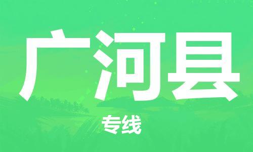 廈門到廣河縣物流公司-設備運輸專線-「全境閃送」