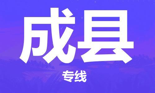 廈門到成縣物流公司-農(nóng)業(yè)機(jī)械運(yùn)輸專線-「省時(shí)省心」