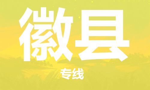 廈門到徽縣物流公司-設(shè)備運(yùn)輸專線-「上門取貨」